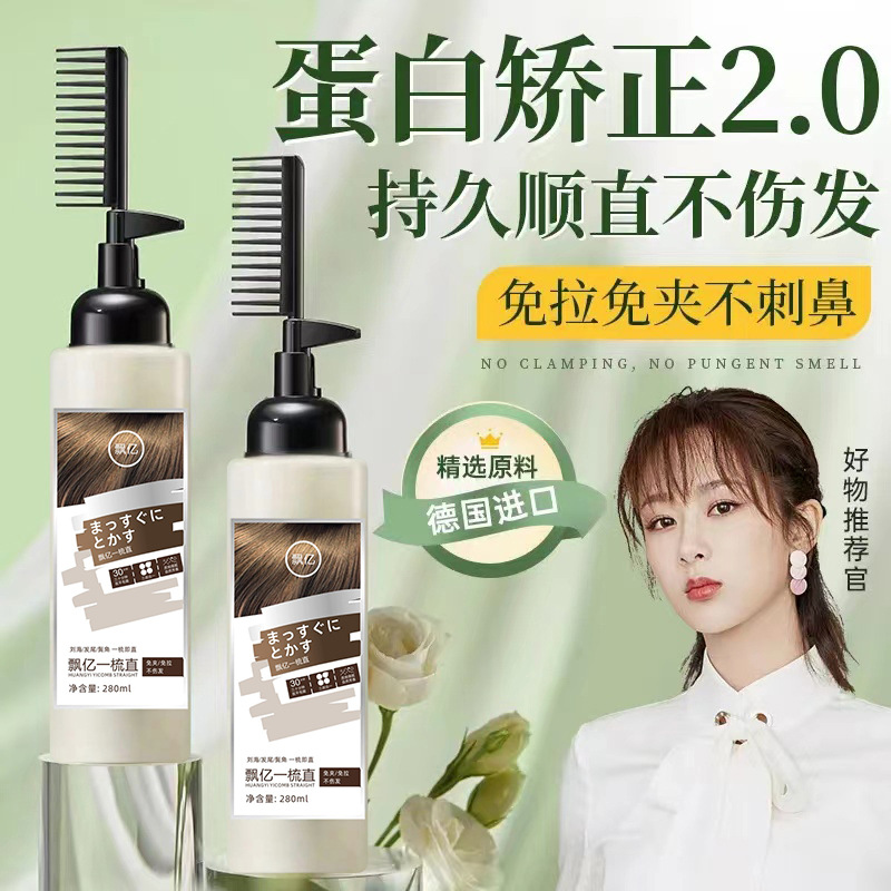 矫正蛋白网红一梳直膏冷烫一梳 直发膏免拉头发温柔顺光