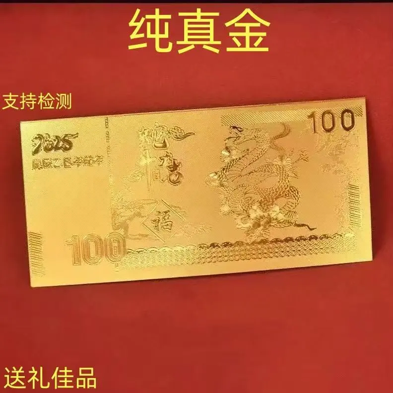 2025年蛇年正品沙金生肖金钞