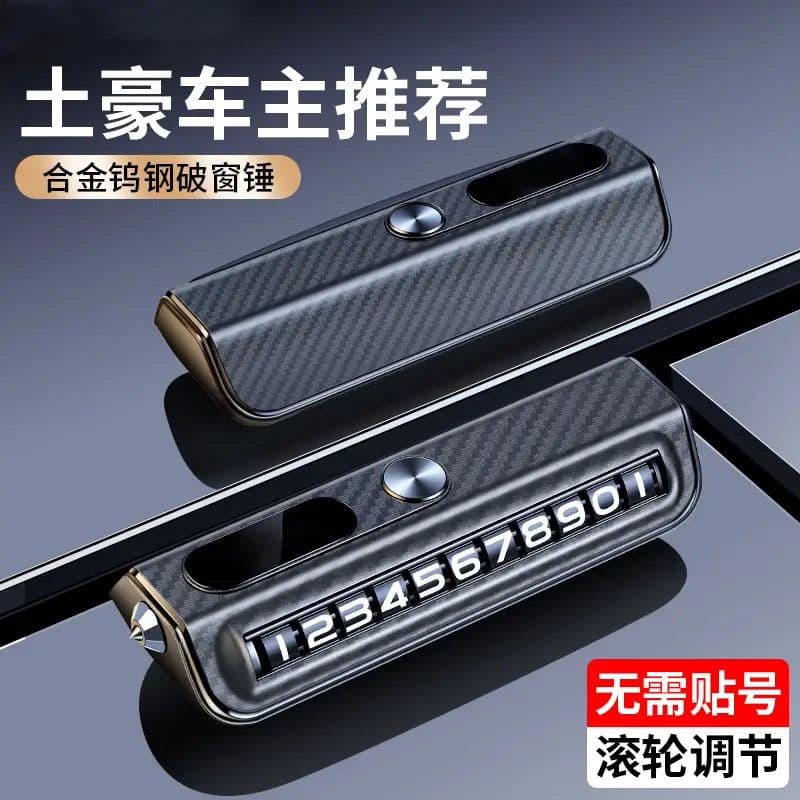 (备注手机号)新款车载临时停车号码挪车电话牌多功能耐用滚轮安全锤